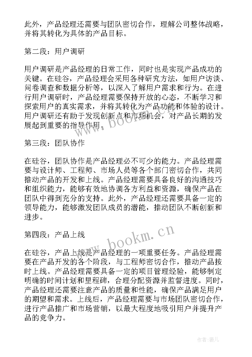 最新产品经理目标设定 硅谷产品经理心得体会(优秀7篇)