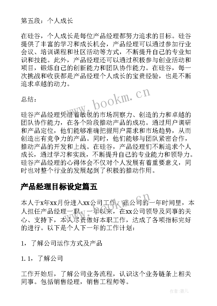 最新产品经理目标设定 硅谷产品经理心得体会(优秀7篇)