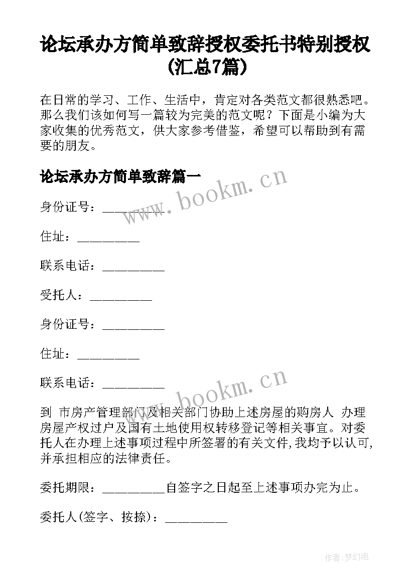 论坛承办方简单致辞 授权委托书特别授权(汇总7篇)