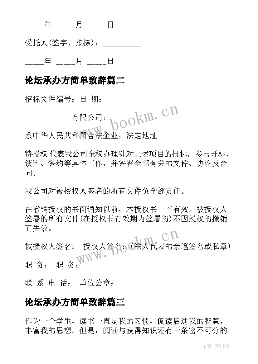 论坛承办方简单致辞 授权委托书特别授权(汇总7篇)