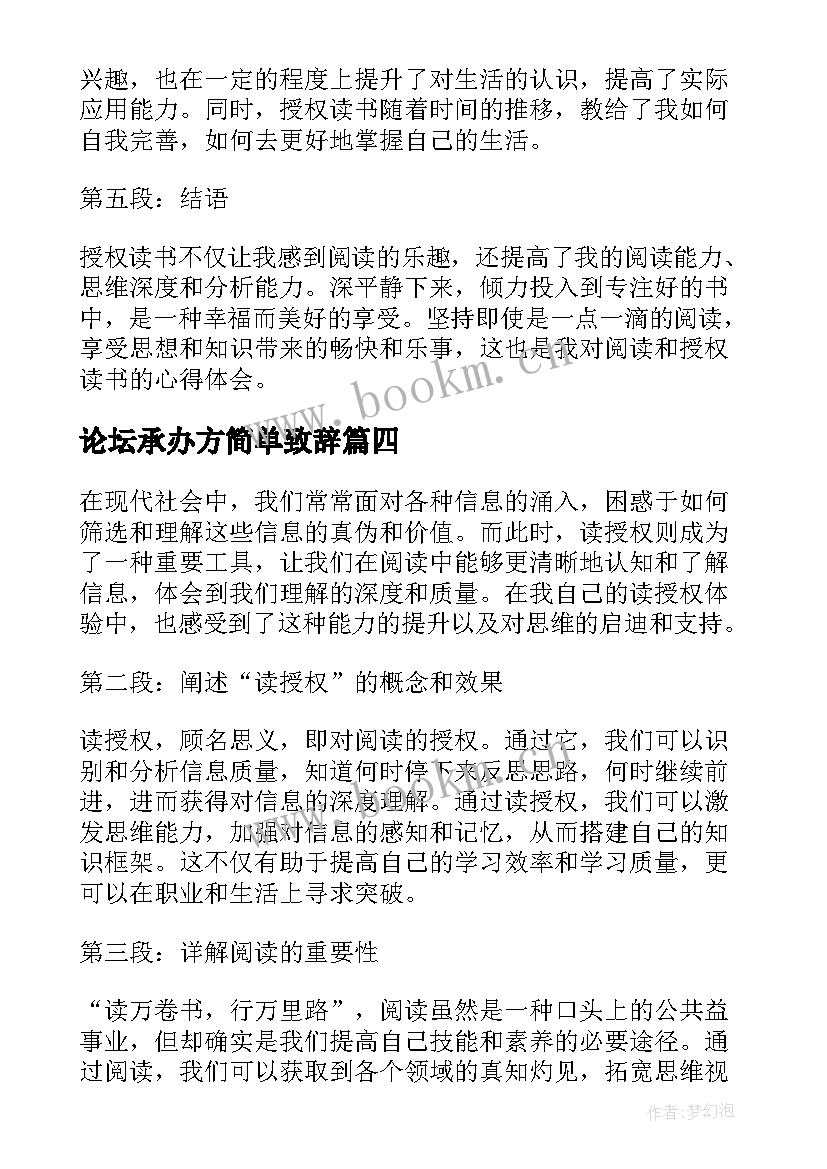 论坛承办方简单致辞 授权委托书特别授权(汇总7篇)