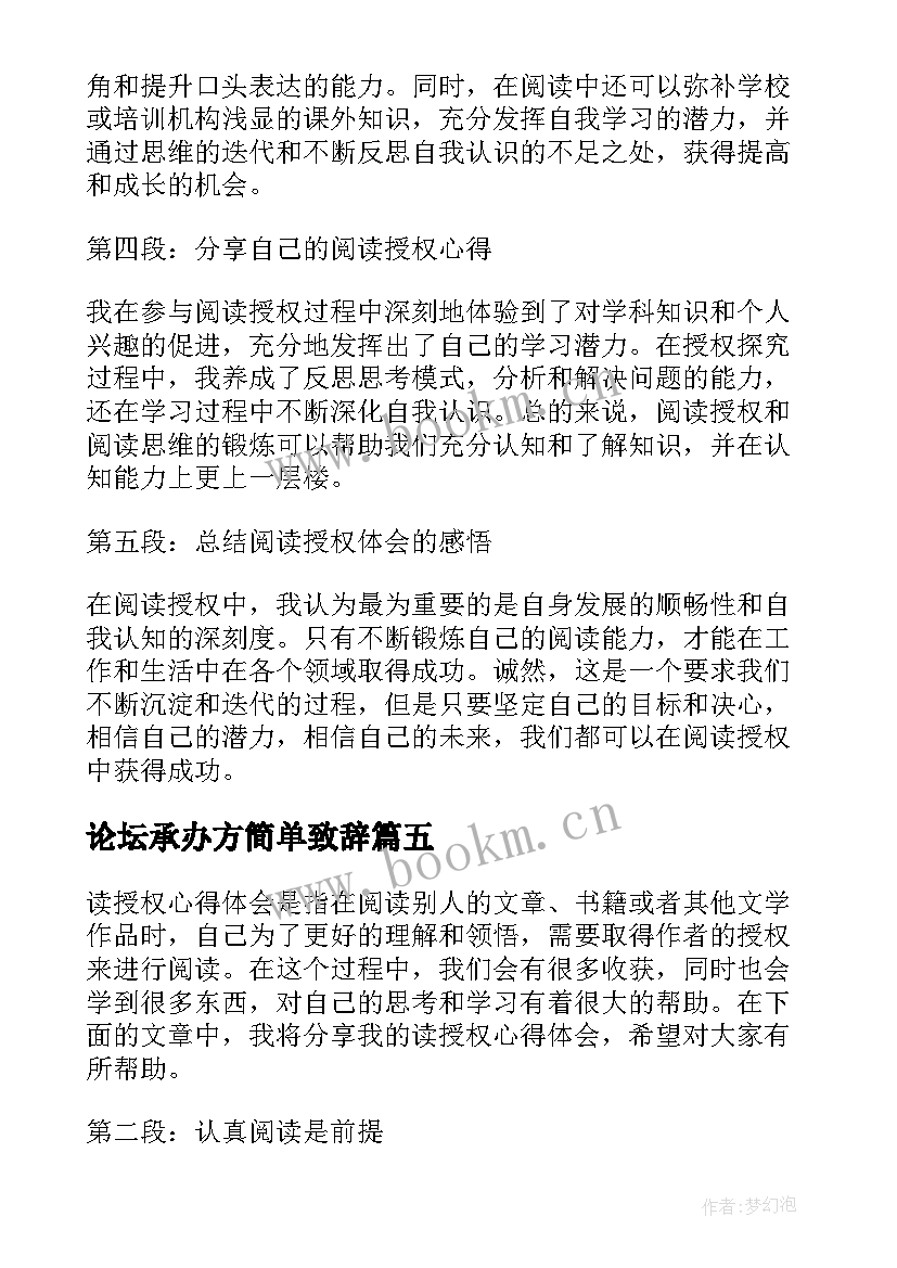 论坛承办方简单致辞 授权委托书特别授权(汇总7篇)