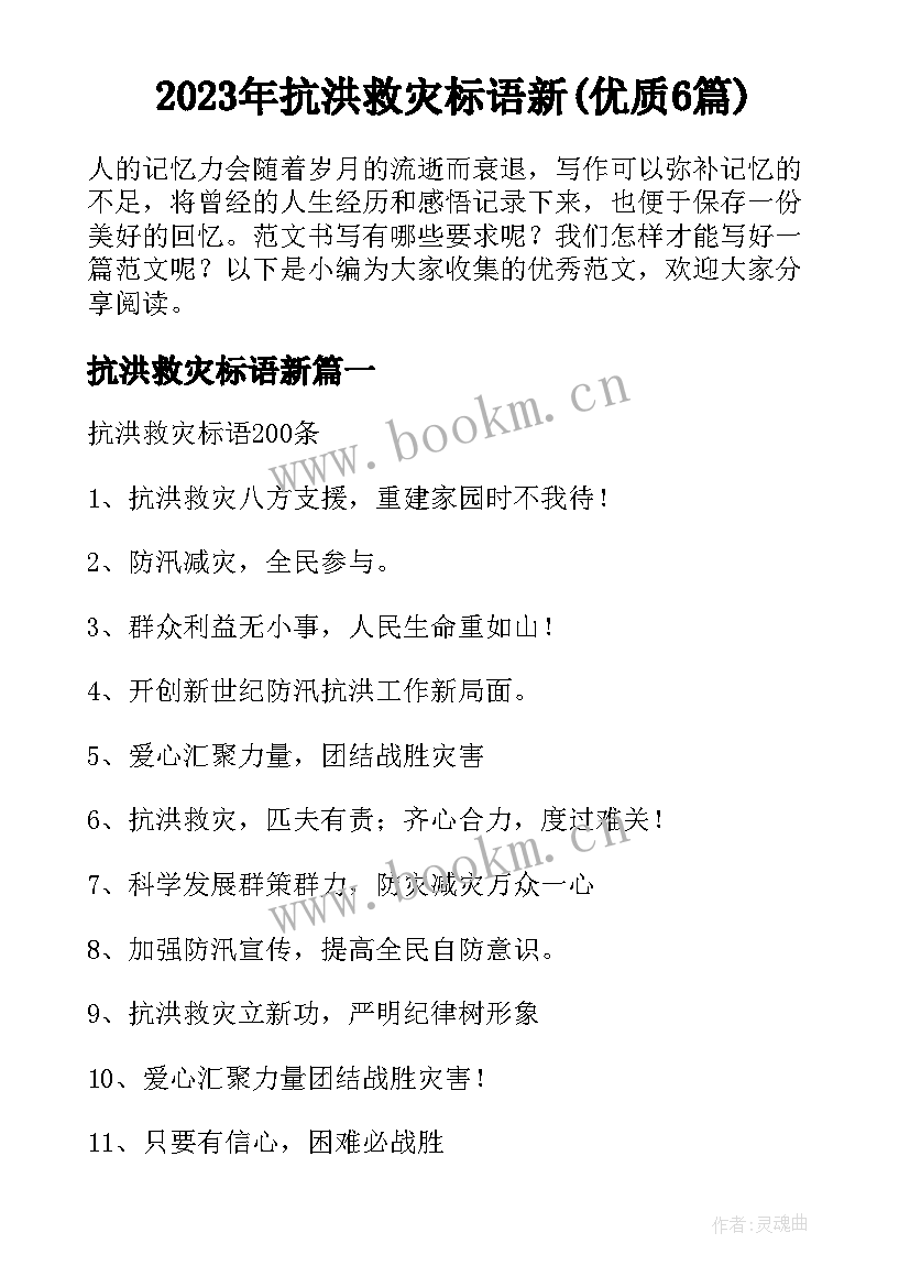 2023年抗洪救灾标语新(优质6篇)