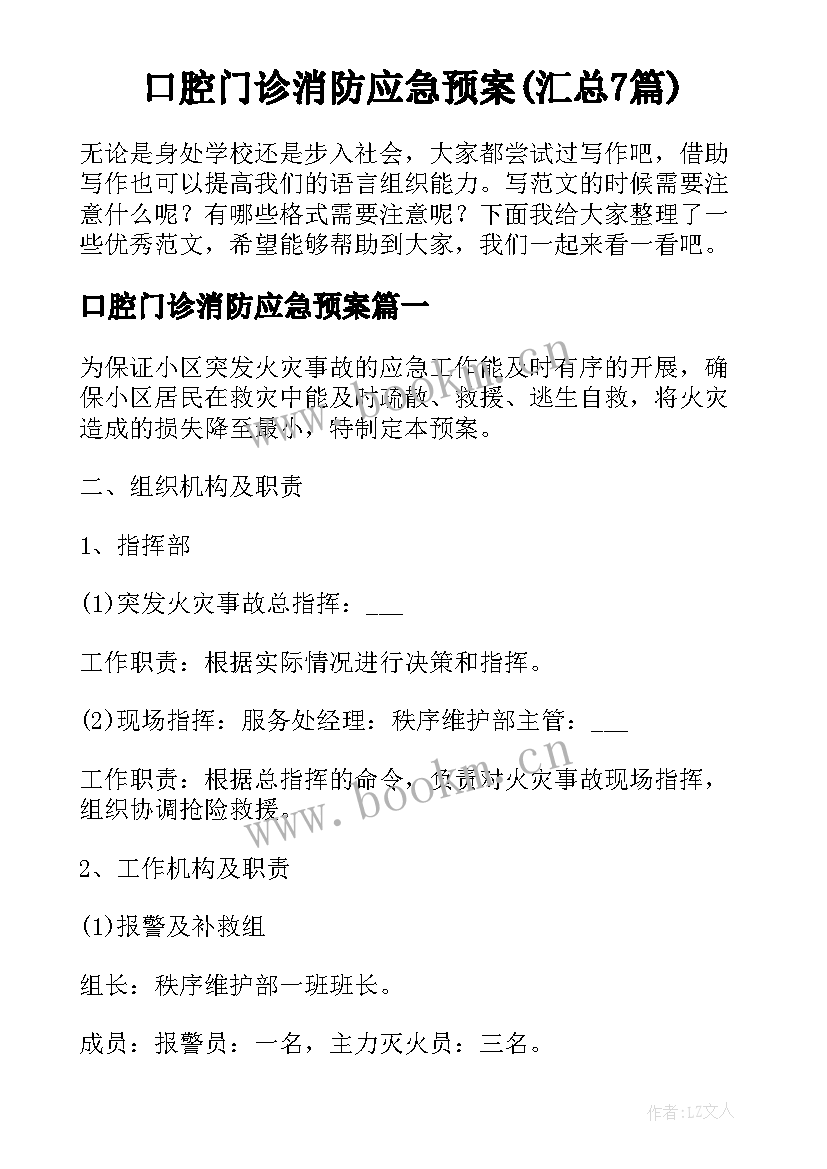 口腔门诊消防应急预案(汇总7篇)