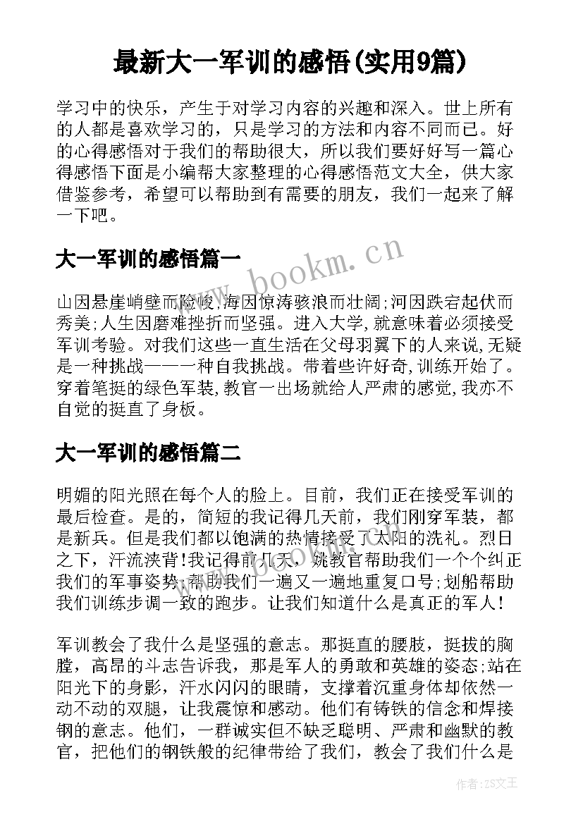 最新大一军训的感悟(实用9篇)