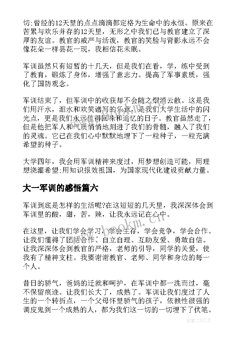 最新大一军训的感悟(实用9篇)