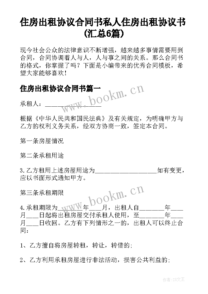 住房出租协议合同书 私人住房出租协议书(汇总6篇)