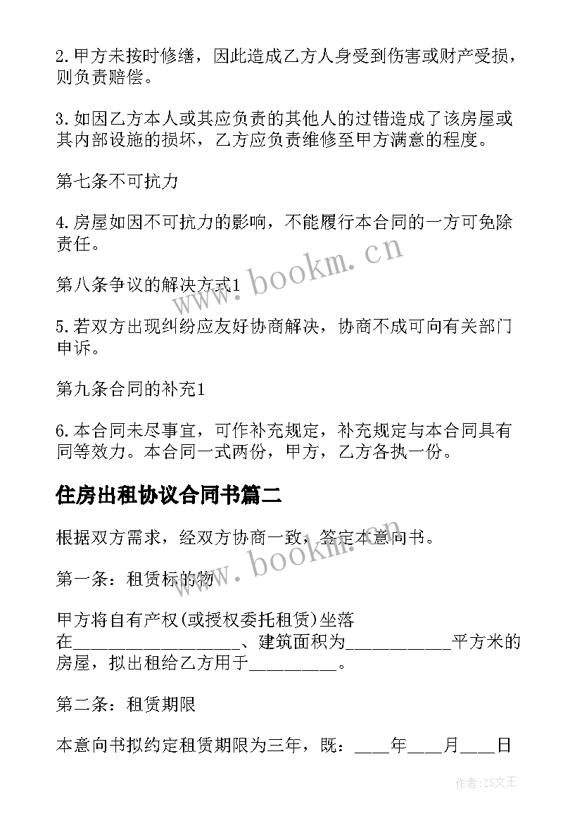 住房出租协议合同书 私人住房出租协议书(汇总6篇)