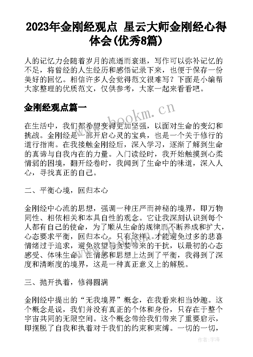 2023年金刚经观点 星云大师金刚经心得体会(优秀8篇)