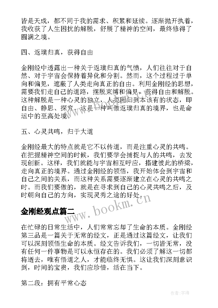 2023年金刚经观点 星云大师金刚经心得体会(优秀8篇)