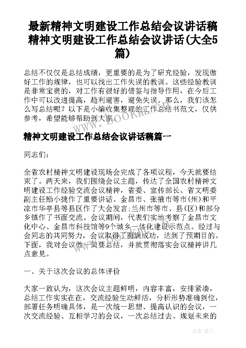 最新精神文明建设工作总结会议讲话稿 精神文明建设工作总结会议讲话(大全5篇)