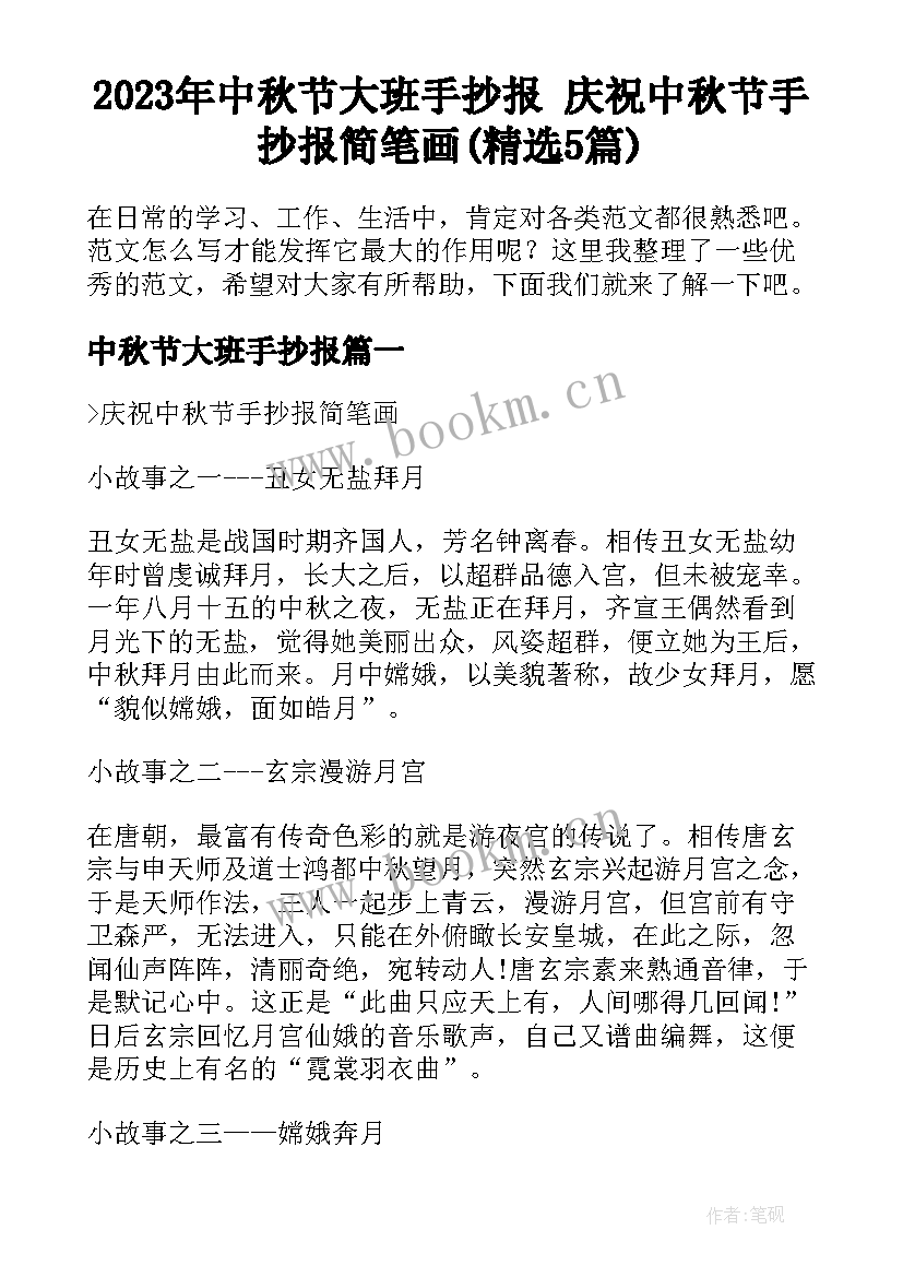 2023年中秋节大班手抄报 庆祝中秋节手抄报简笔画(精选5篇)