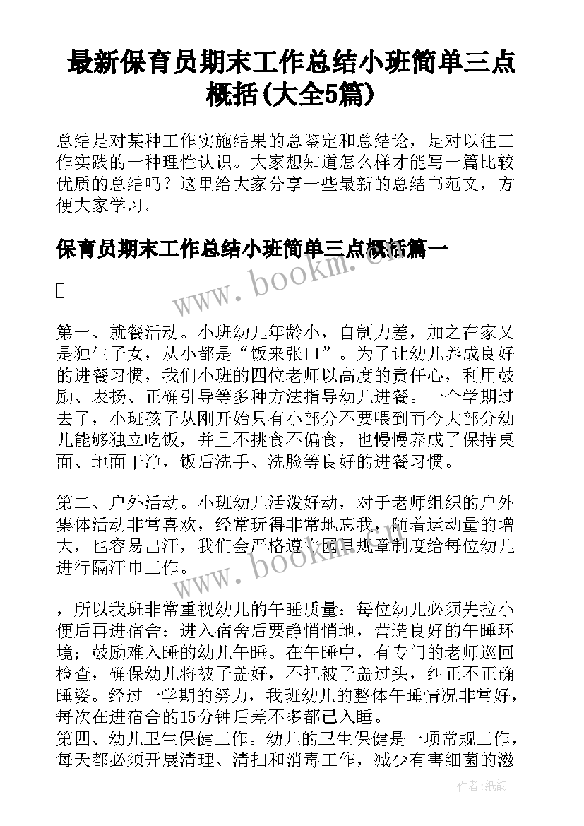 最新保育员期末工作总结小班简单三点概括(大全5篇)