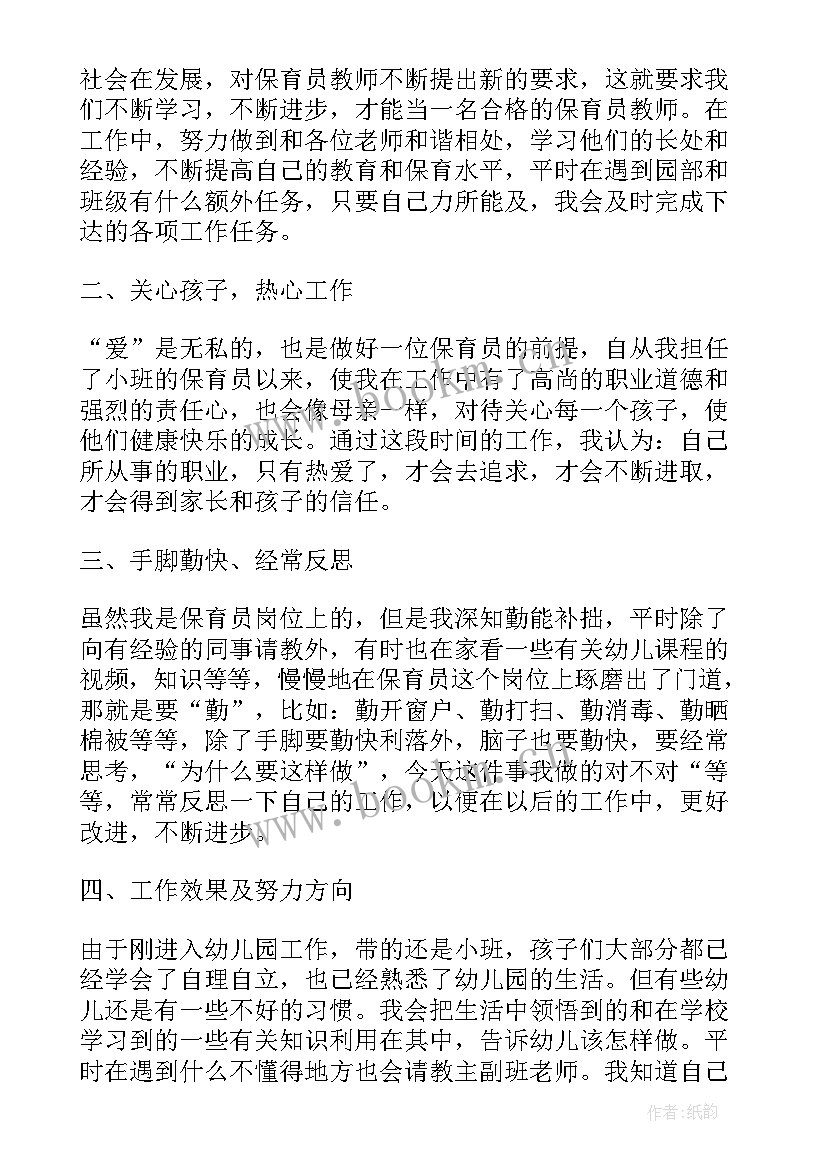 最新保育员期末工作总结小班简单三点概括(大全5篇)