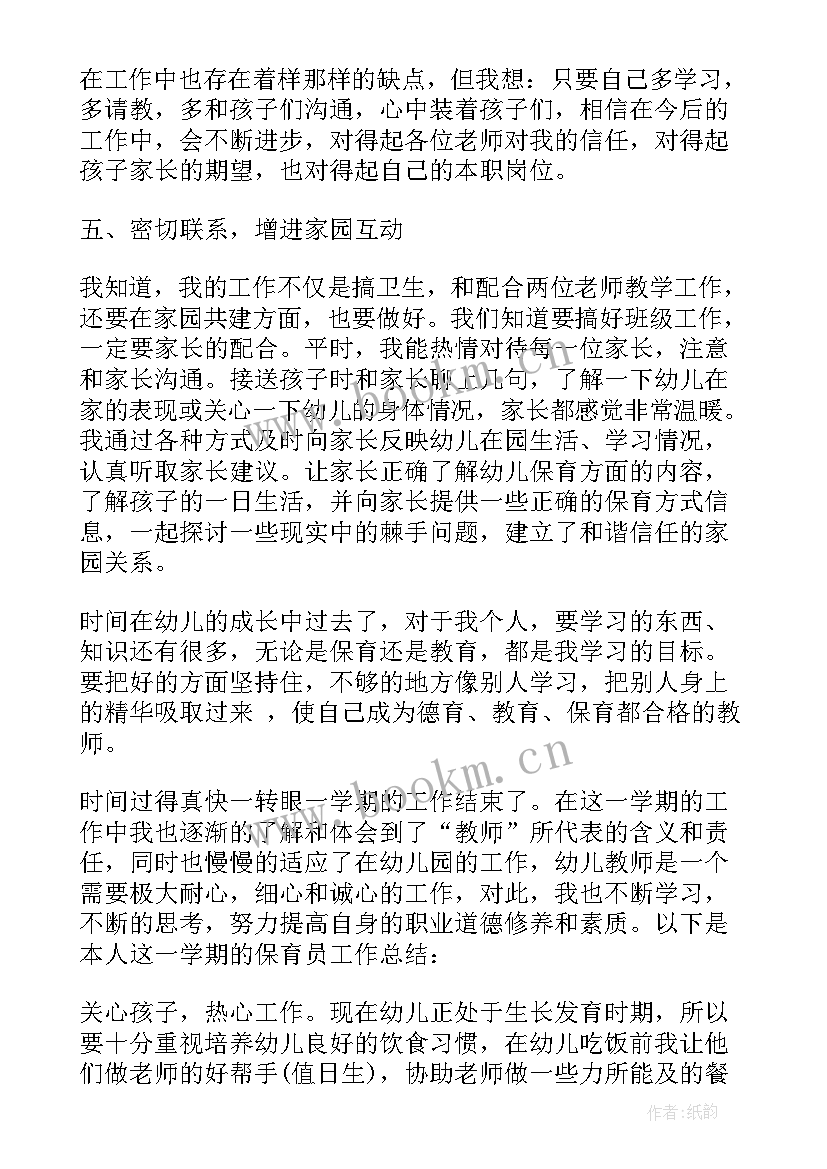 最新保育员期末工作总结小班简单三点概括(大全5篇)