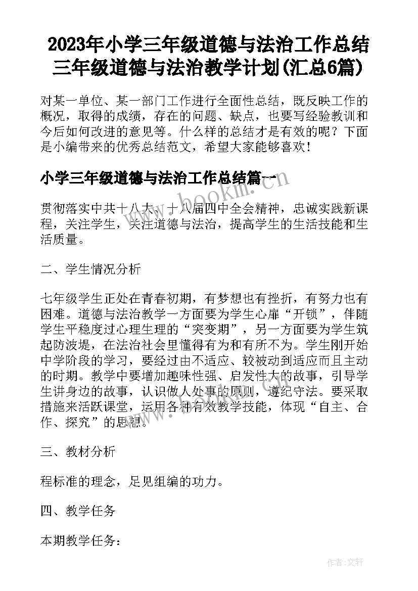 2023年小学三年级道德与法治工作总结 三年级道德与法治教学计划(汇总6篇)