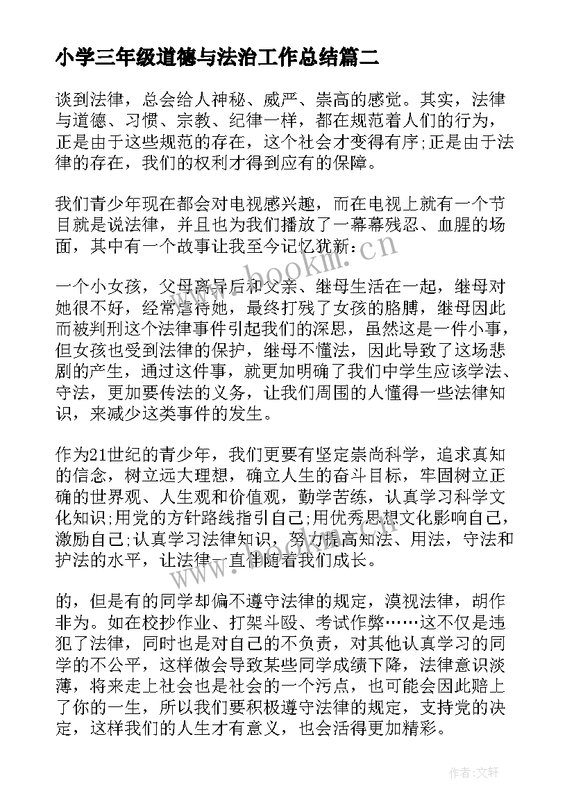 2023年小学三年级道德与法治工作总结 三年级道德与法治教学计划(汇总6篇)