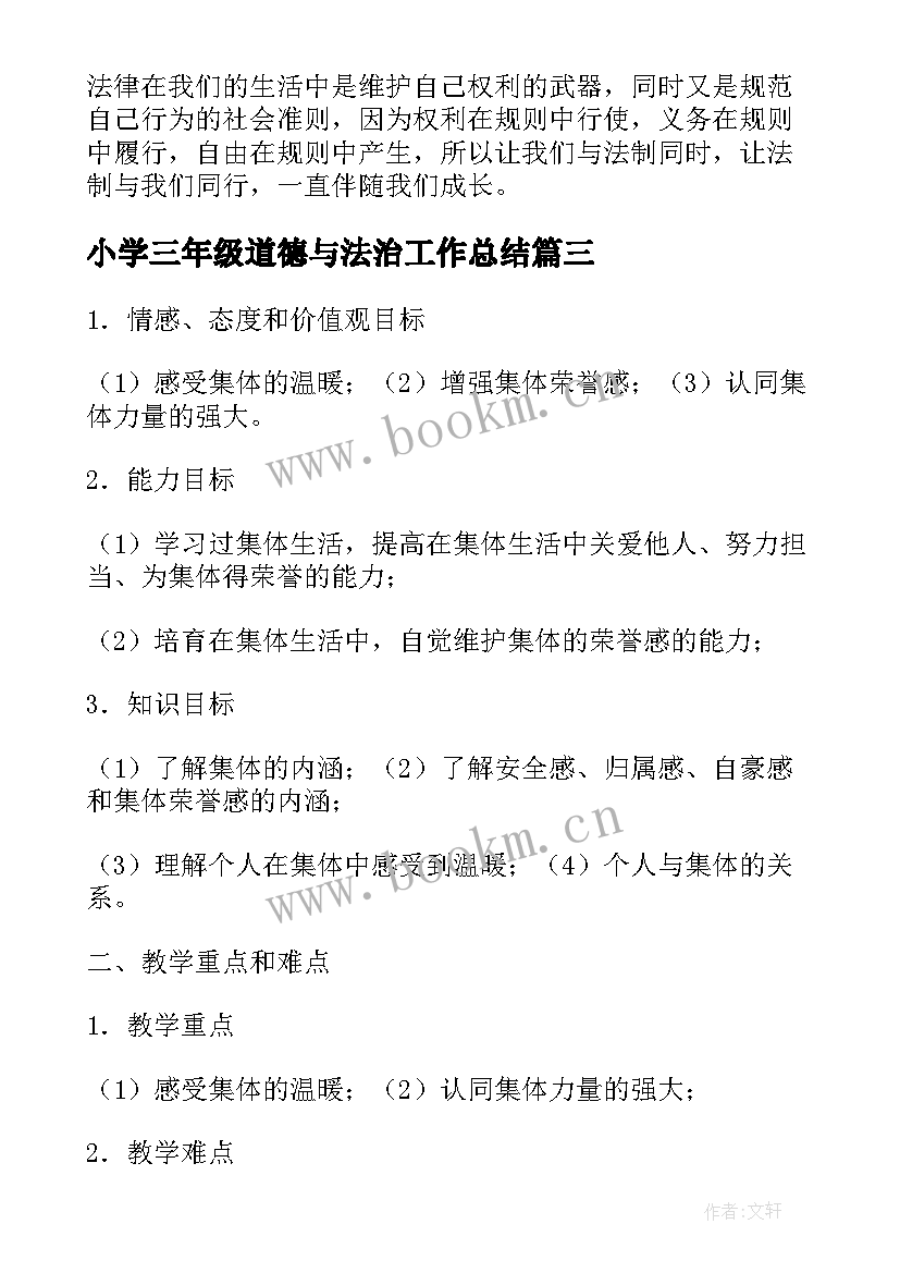 2023年小学三年级道德与法治工作总结 三年级道德与法治教学计划(汇总6篇)