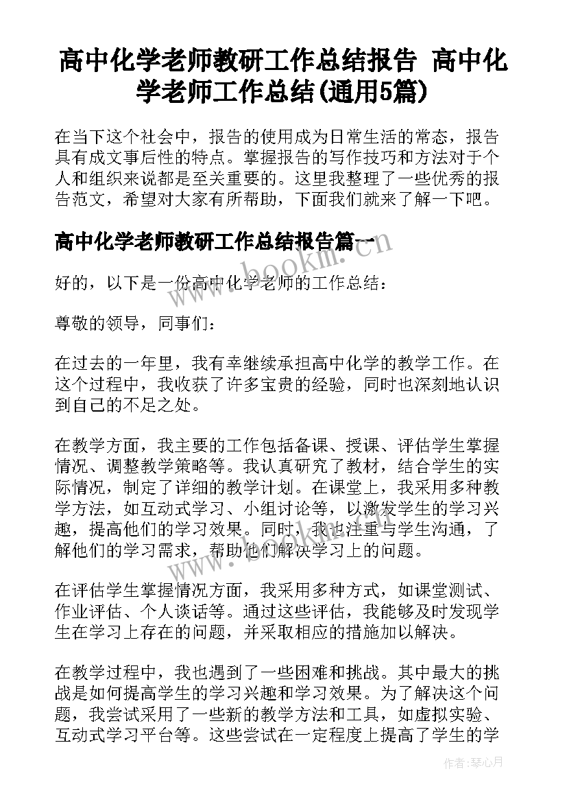 高中化学老师教研工作总结报告 高中化学老师工作总结(通用5篇)