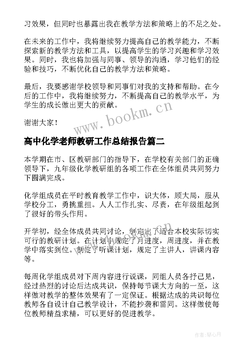 高中化学老师教研工作总结报告 高中化学老师工作总结(通用5篇)