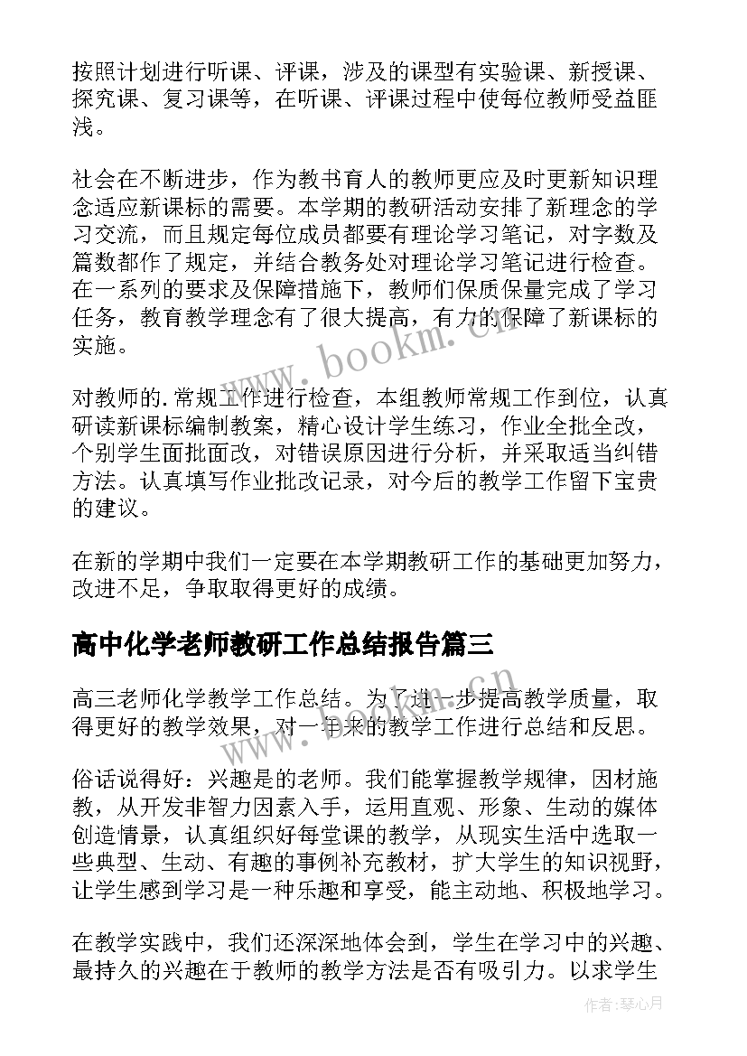 高中化学老师教研工作总结报告 高中化学老师工作总结(通用5篇)