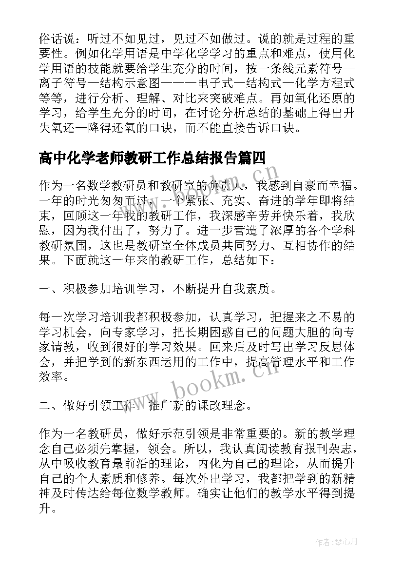 高中化学老师教研工作总结报告 高中化学老师工作总结(通用5篇)