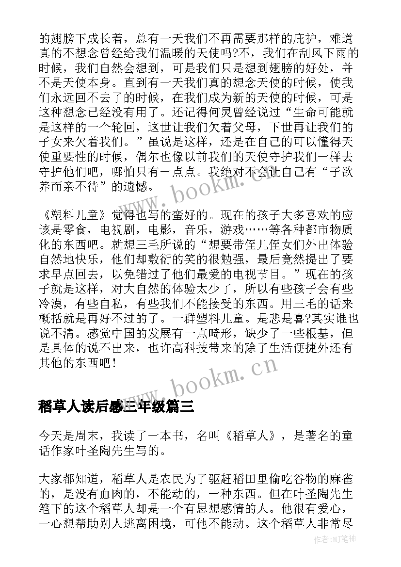 稻草人读后感三年级 五年级稻草人读后感(大全5篇)