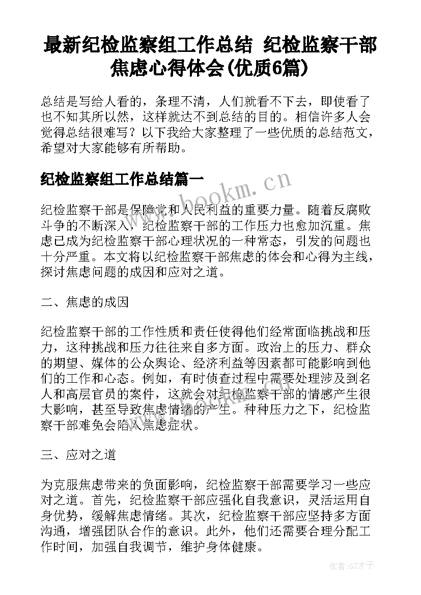 最新纪检监察组工作总结 纪检监察干部焦虑心得体会(优质6篇)