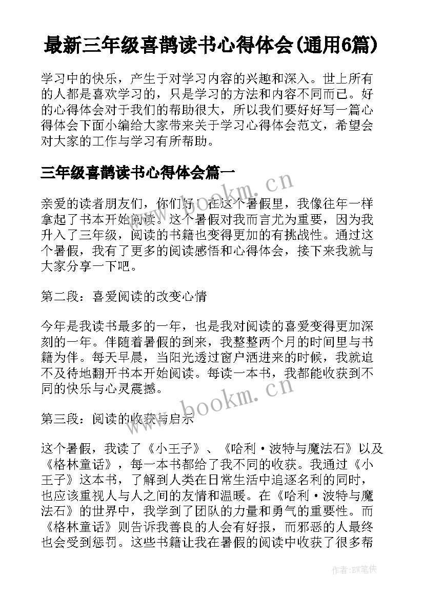 最新三年级喜鹊读书心得体会(通用6篇)