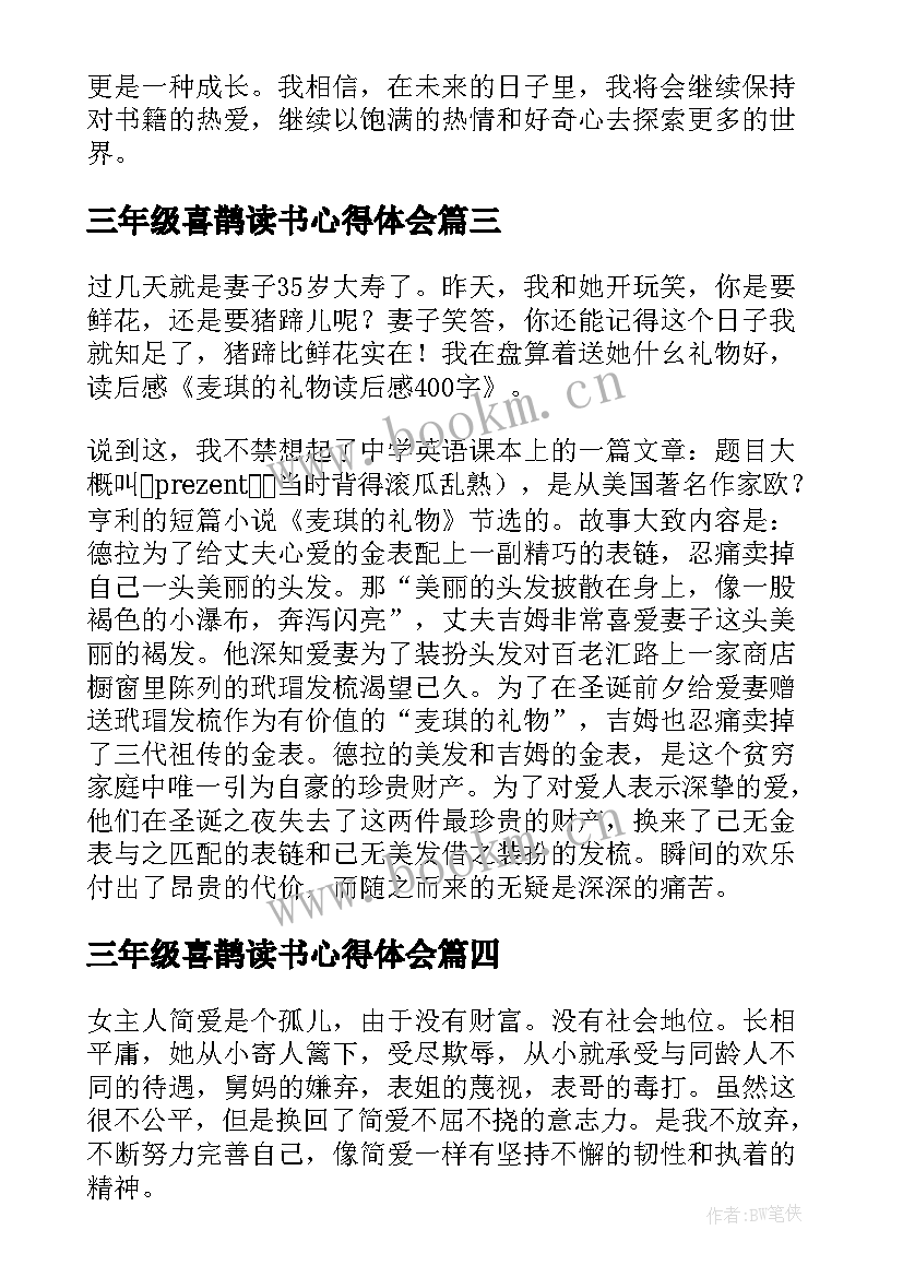 最新三年级喜鹊读书心得体会(通用6篇)