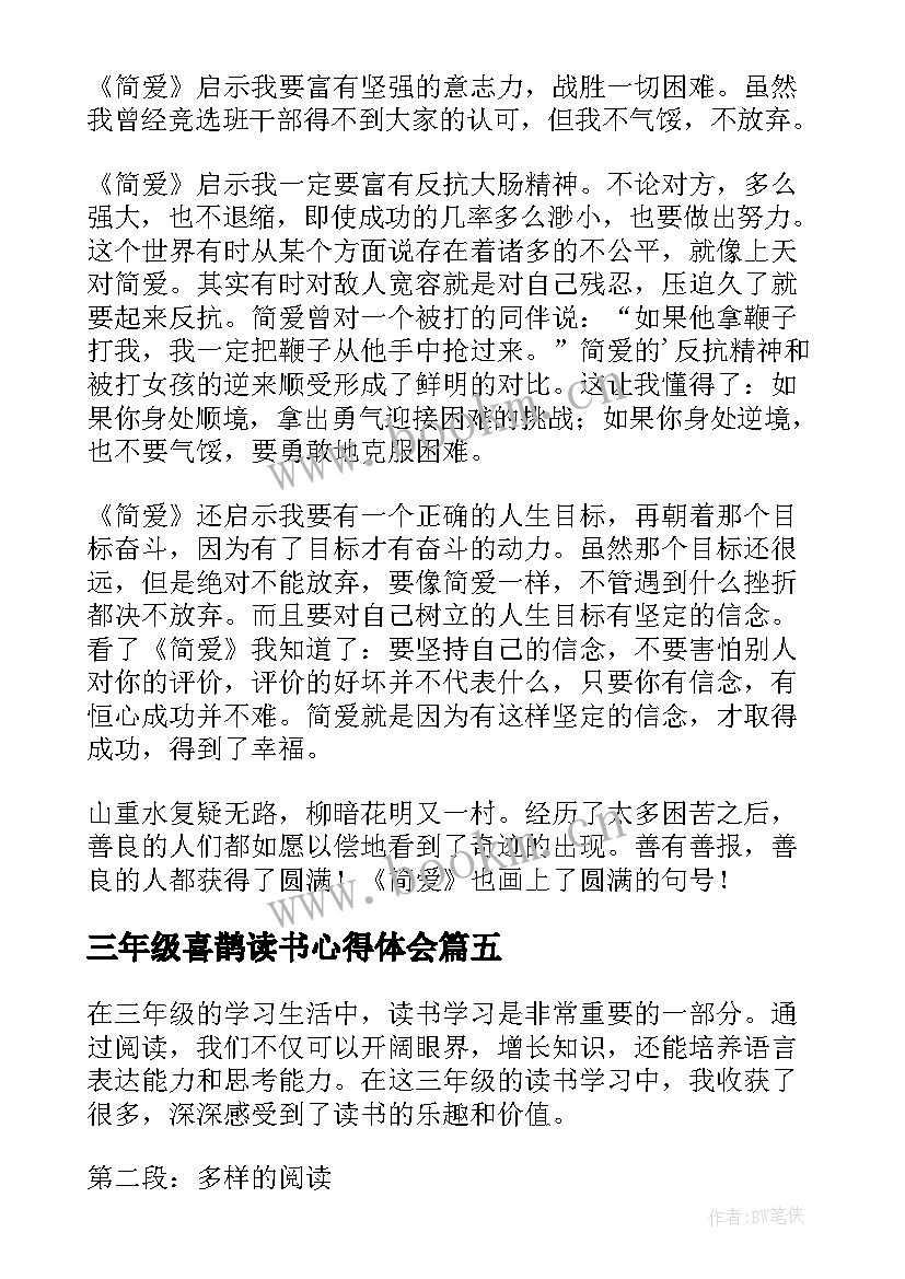 最新三年级喜鹊读书心得体会(通用6篇)