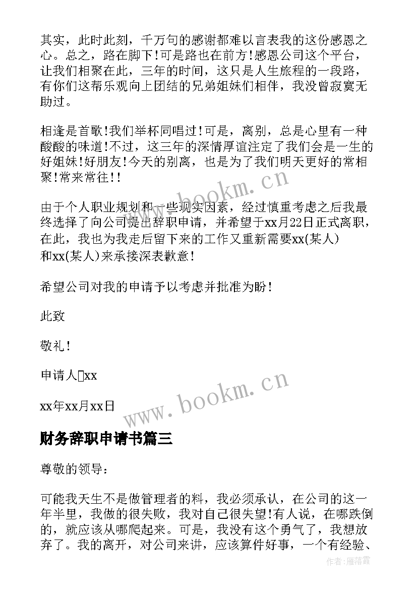 最新财务辞职申请书 财务人员辞职申请书(优质5篇)