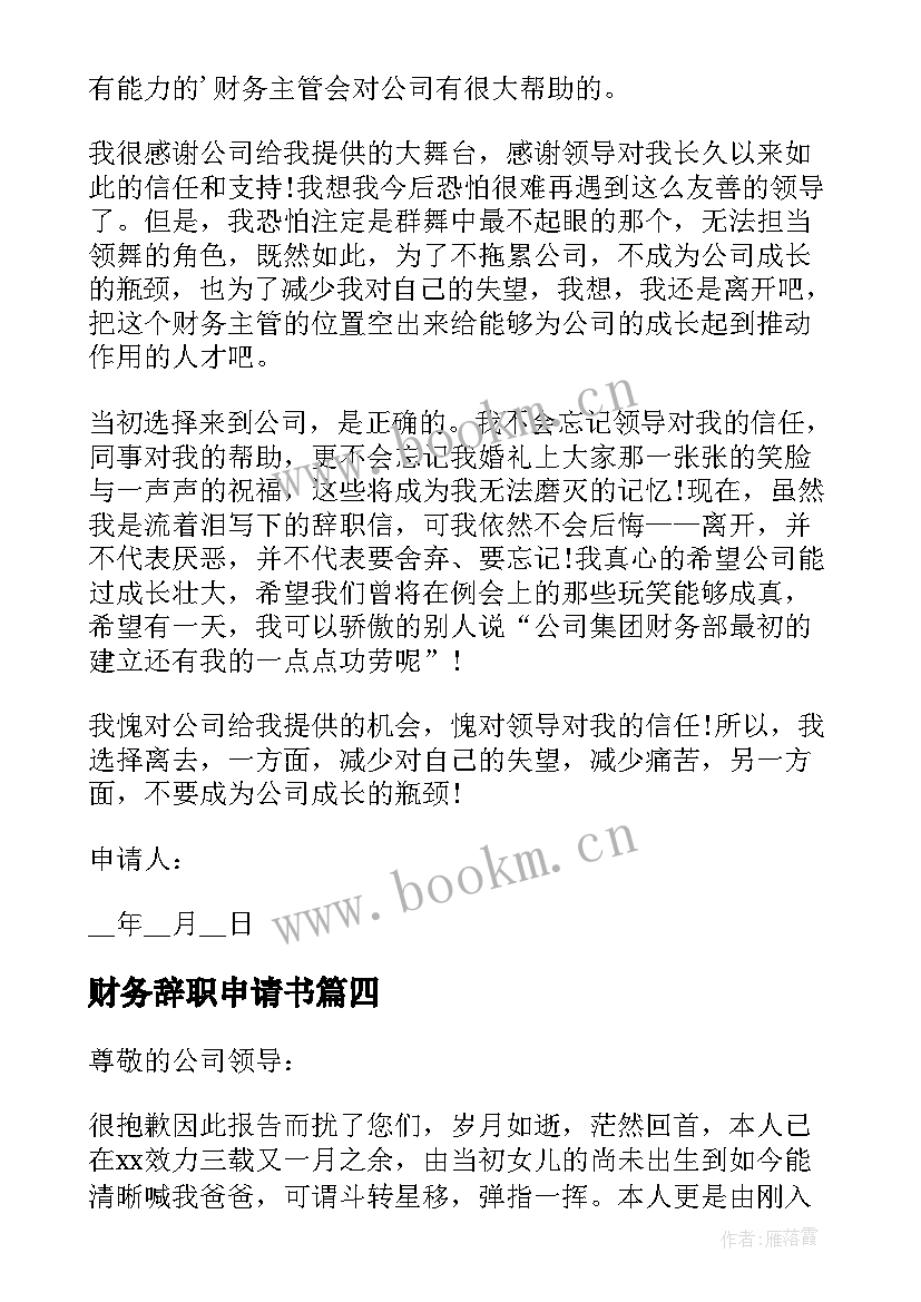 最新财务辞职申请书 财务人员辞职申请书(优质5篇)