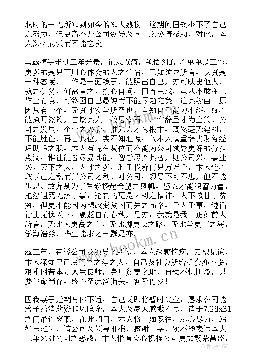 最新财务辞职申请书 财务人员辞职申请书(优质5篇)