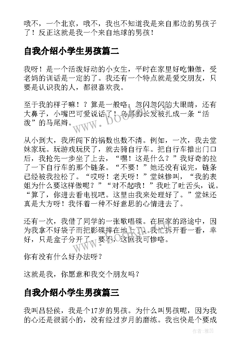 最新自我介绍小学生男孩(精选9篇)