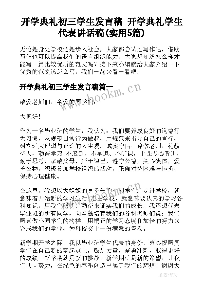 开学典礼初三学生发言稿 开学典礼学生代表讲话稿(实用5篇)