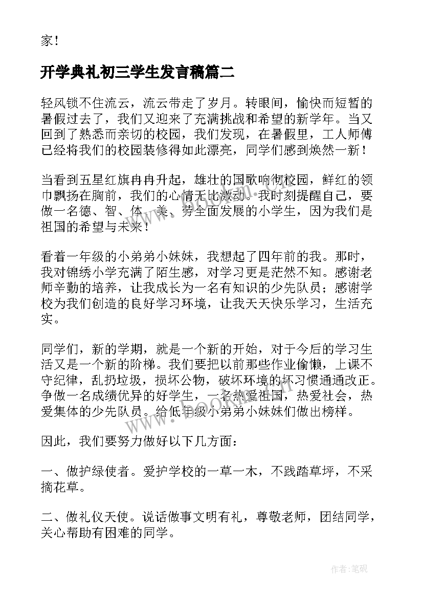 开学典礼初三学生发言稿 开学典礼学生代表讲话稿(实用5篇)