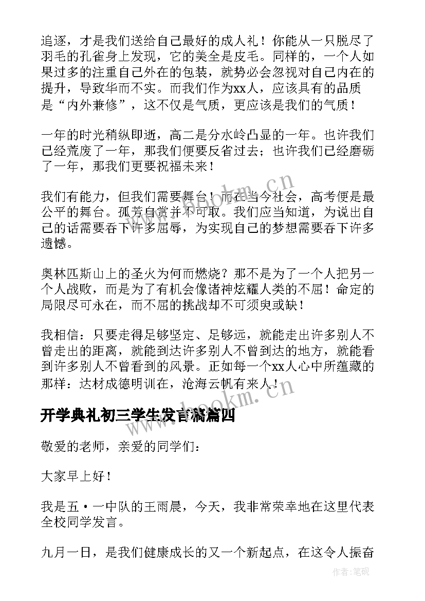 开学典礼初三学生发言稿 开学典礼学生代表讲话稿(实用5篇)