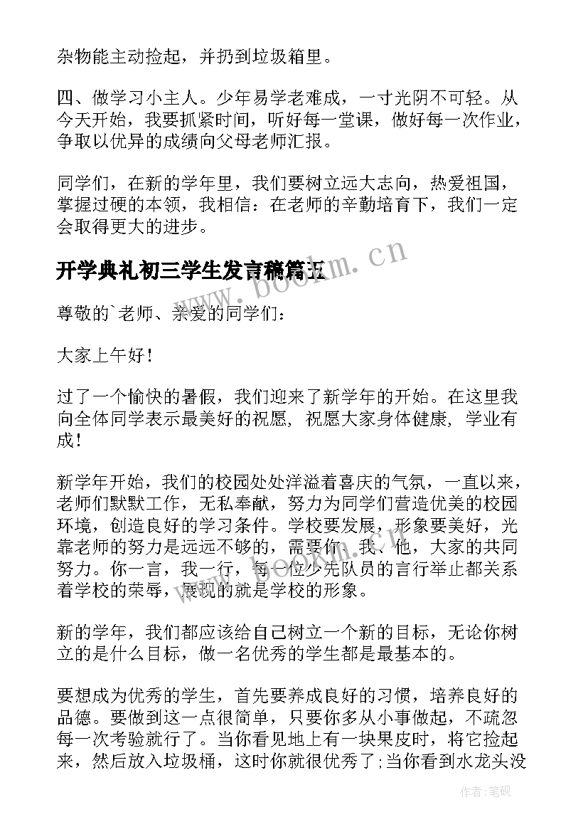 开学典礼初三学生发言稿 开学典礼学生代表讲话稿(实用5篇)