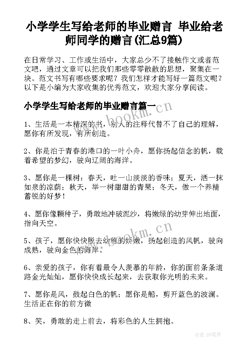 小学学生写给老师的毕业赠言 毕业给老师同学的赠言(汇总9篇)