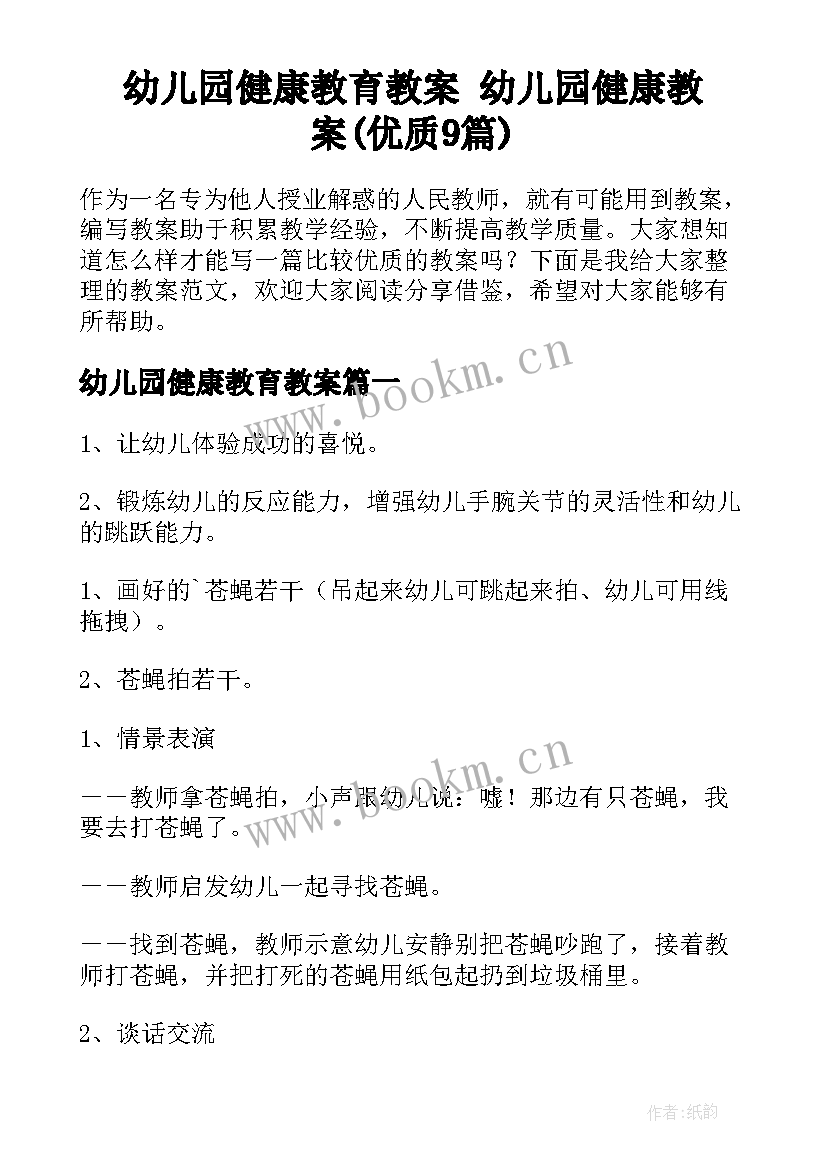 幼儿园健康教育教案 幼儿园健康教案(优质9篇)