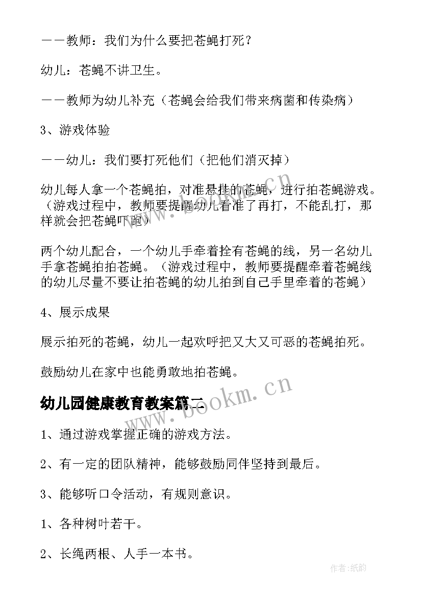 幼儿园健康教育教案 幼儿园健康教案(优质9篇)