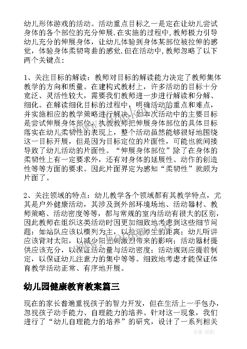 幼儿园健康教育教案 幼儿园健康教案(优质9篇)