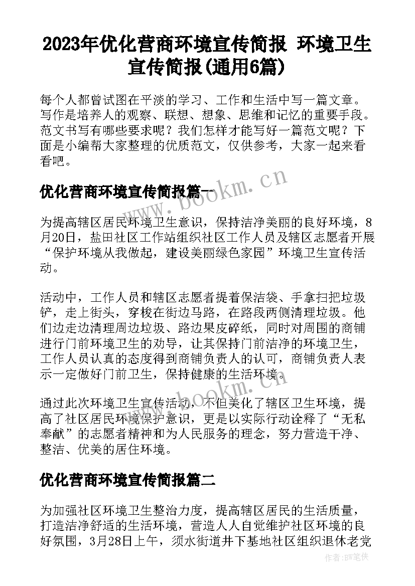 2023年优化营商环境宣传简报 环境卫生宣传简报(通用6篇)