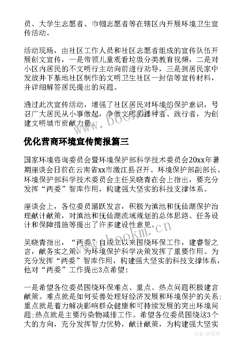 2023年优化营商环境宣传简报 环境卫生宣传简报(通用6篇)