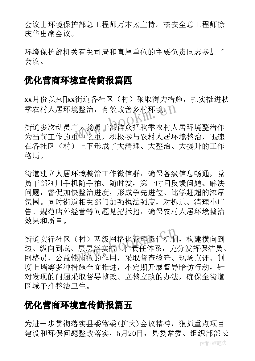 2023年优化营商环境宣传简报 环境卫生宣传简报(通用6篇)