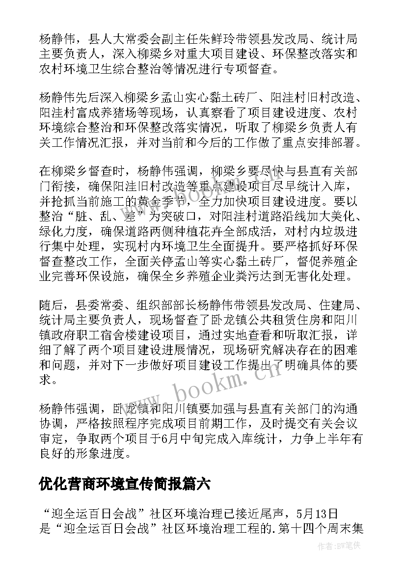 2023年优化营商环境宣传简报 环境卫生宣传简报(通用6篇)