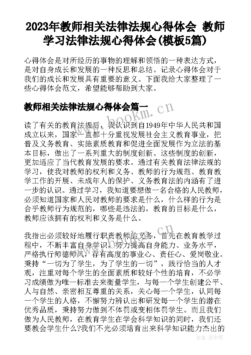 2023年教师相关法律法规心得体会 教师学习法律法规心得体会(模板5篇)