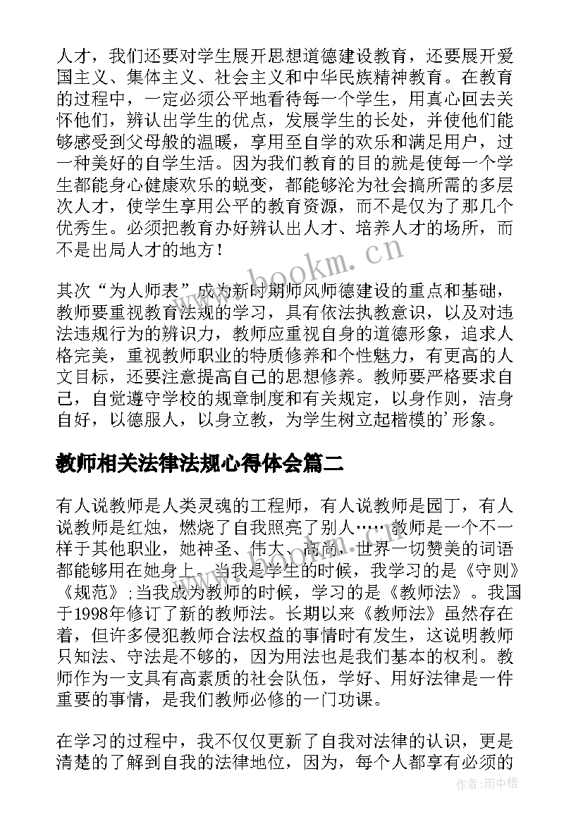 2023年教师相关法律法规心得体会 教师学习法律法规心得体会(模板5篇)