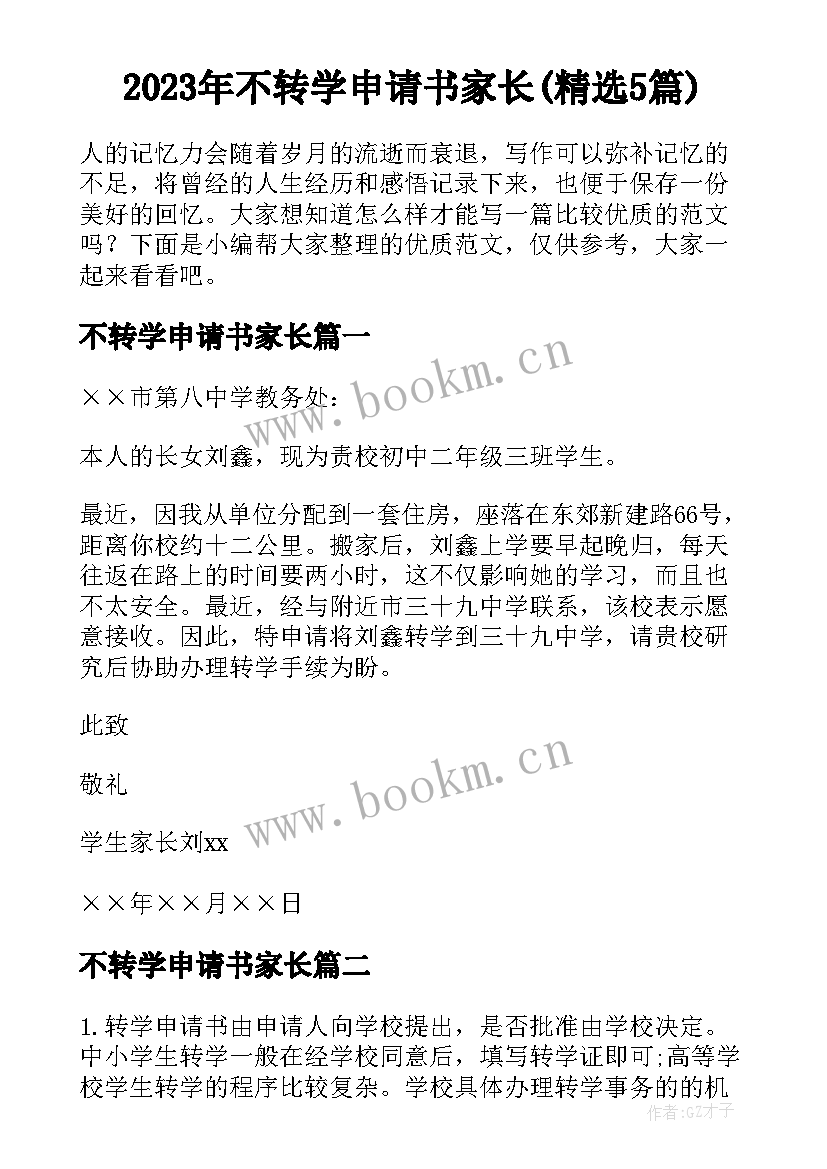 2023年不转学申请书家长(精选5篇)